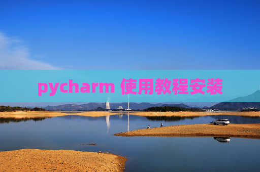 pycharm 使用教程安装